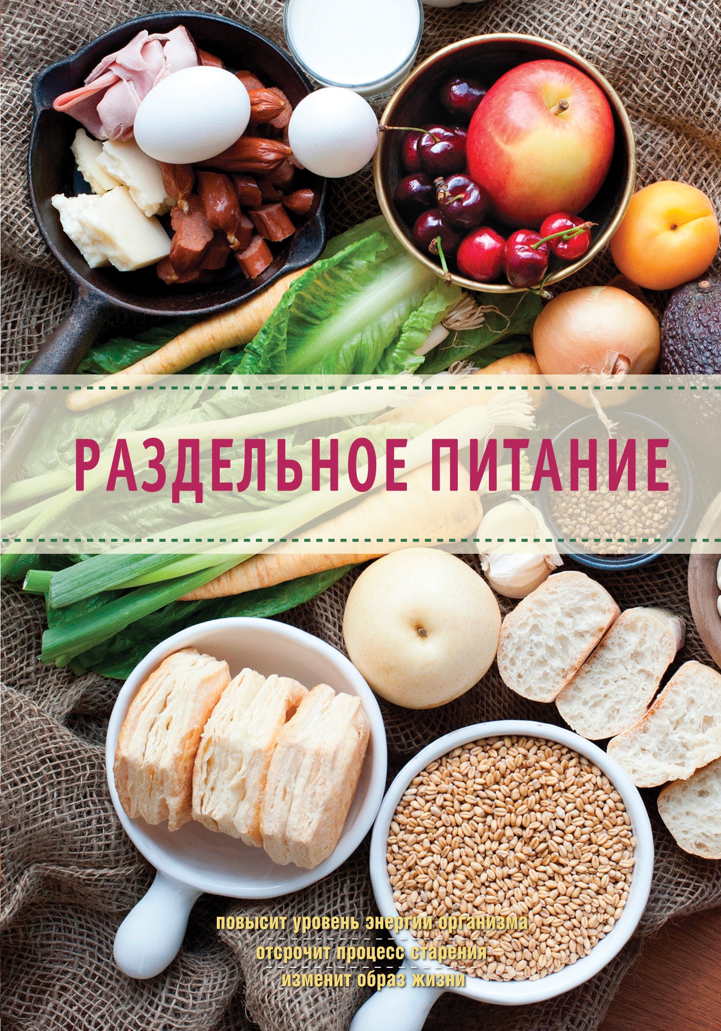 

Раздельное питание