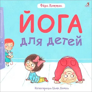 Йога для детей