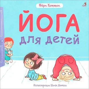 Книга Йога для детей (Фёрн Коттон)