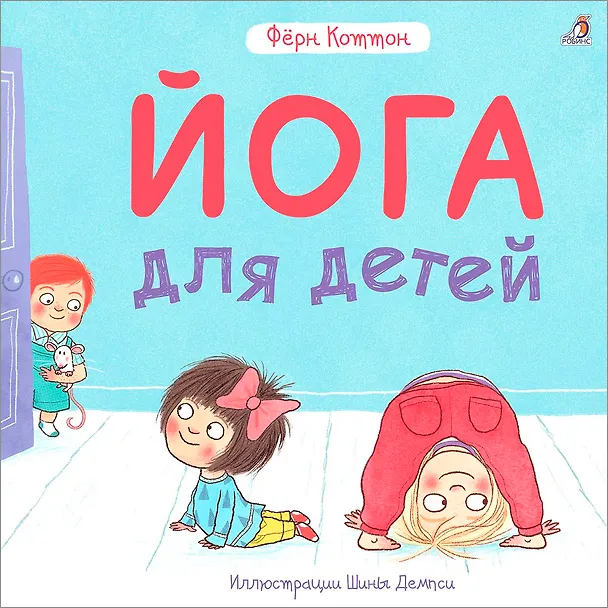 Книга Йога для детей (Фёрн Коттон) — 1