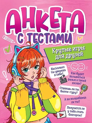Книга АНКЕТА-ТОЧКАБУК для девочек. АНКЕТА С ТЕСТАМИ. КРУТЫЕ ИГРЫ ДЛЯ ДРУЗЕЙ ()