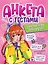 АНКЕТА-ТОЧКАБУК для девочек. АНКЕТА С ТЕСТАМИ. КРУТЫЕ ИГРЫ ДЛЯ ДРУЗЕЙ — 3098998 — 1