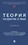Теория государства и права. Практикум. — 3114588 — 1