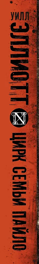 Книга Цирк семьи Пайло (Уилл Эллиотт) — 3