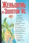 Книга Золотой ус и женьшень () — 1