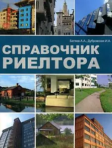 Справочник риелтора (мягк) (2008). Батяев А. (УчКнига)