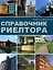 Справочник риелтора (мягк) (2008). Батяев А. (УчКнига) — 2151054 — 1
