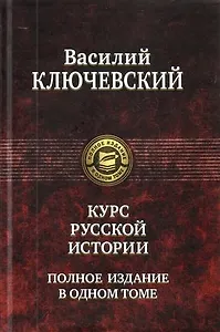 Курс русской истории. Полное издание в одном томе.