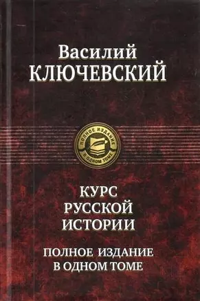 Курс русской истории. Полное издание в одном томе. — 2204453 — 1