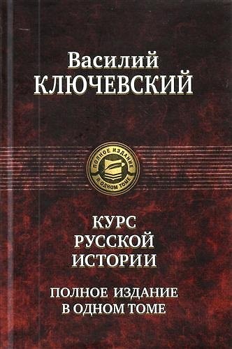 Книга Курс русской истории. Полное издание в одном томе. (Василий Ключевский) — 1