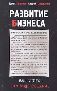 Развитие бизнеса: ваш успех - это ваше решение