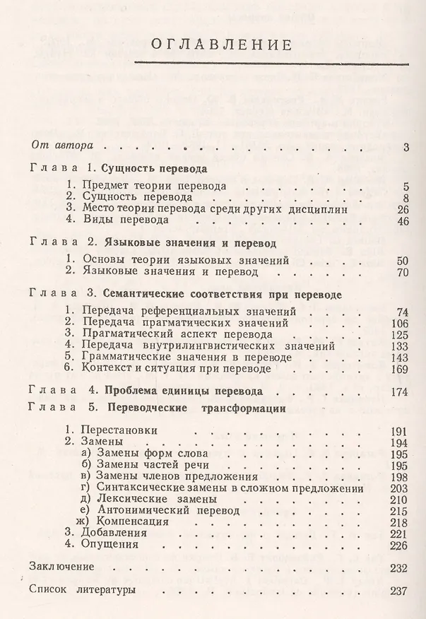 Книга Язык и перевод: Вопросы общей и частной теории перевода (Леонид Бархударов) — 2