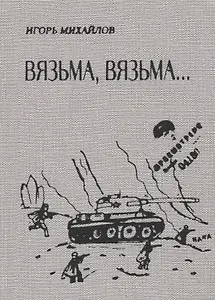 Вязьма. Вязьма…