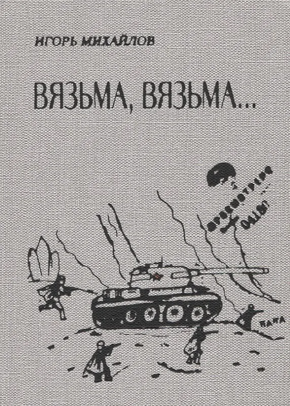 Книга Вязьма. Вязьма… (Игорь Михайлов) — 1
