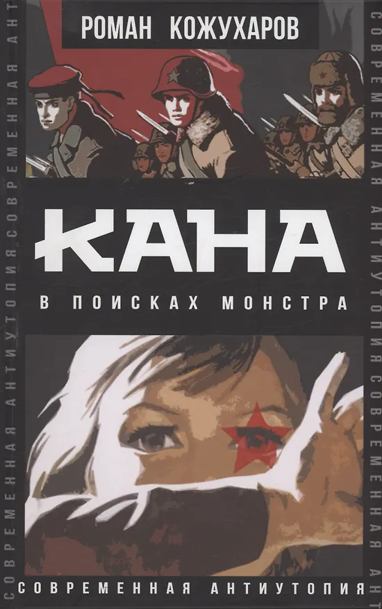 Книга Кана. В поисках монстра (Роман Кожухаров) — 1