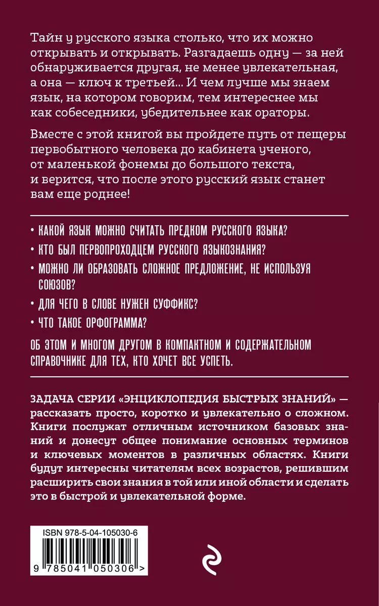 Русский язык. Для тех, кто хочет все успеть. История азбуки. Истоки и  ближайшие родственники. Основные принципы и правила. Лексика и  фразеологизмы (Вероника Ганчурина) - купить книгу с доставкой в  интернет-магазине «Читай-город». ISBN: