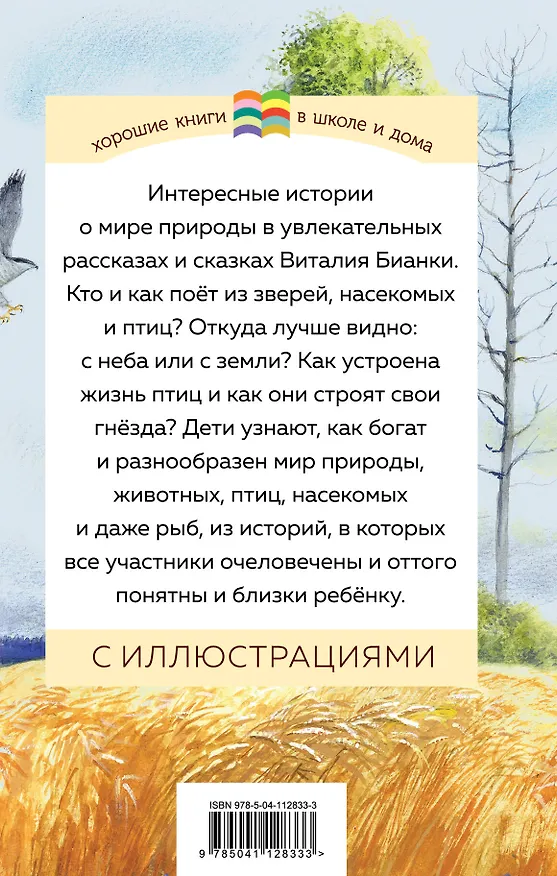 Книга Как Муравьишка домой спешил (Виталий Бианки) — 2