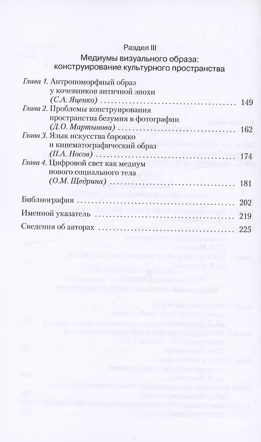 Книга Визуальный образ и его медиум: культурные контексты и интерпретации () — 4