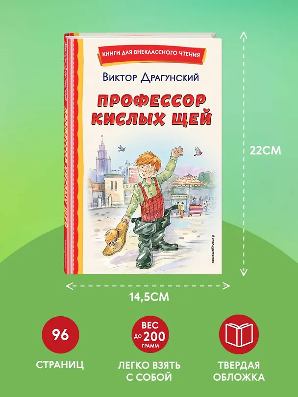 Книга Профессор кислых щей (Виктор Драгунский) — 9