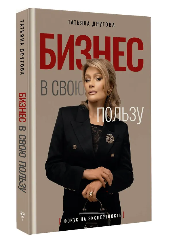 Книга Бизнес в свою пользу. Фокус на экспертность (Татьяна Другова) — 4