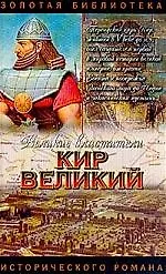 Великие властители. Кир Великий: Исторический роман