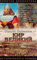 Великие властители. Кир Великий: Исторический роман — 1521174 — 1