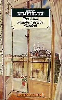 Книга Праздник, который всегда с тобой (Эрнест Миллер Хемингуэй)