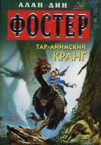 Тар-айимский Кранг 2034022