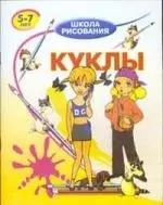 Куклы. 5-7 лет — 2085290 — 1