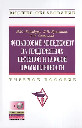 Книга Финансовый менеджмент на предприятиях нефтяной и газовой промышленности: Учебное пособие + он-лайн приложение на сайте (Мария Гинзбург)
