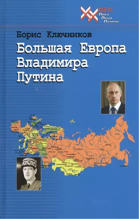 Большая Европа Владимира Путина — 2382536 — 1