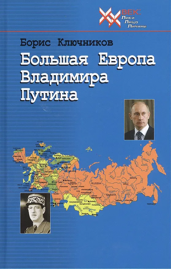 Книга Большая Европа Владимира Путина () — 1