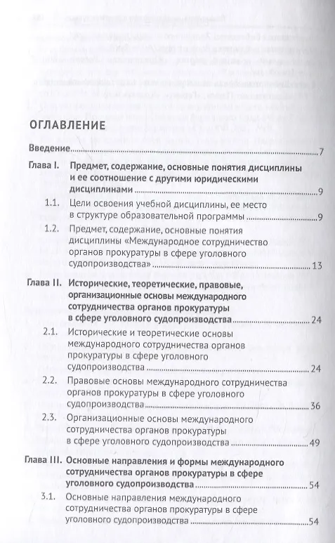 Книга Международное сотрудничество органов прокуратуры в сфере уголовного судопроизводства. Учебное пособие (Татьяна Отческая) — 2