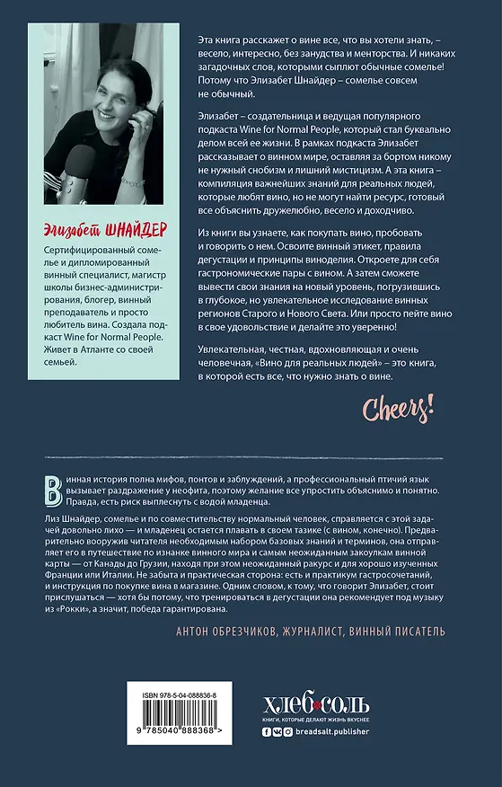 Книга Вино для реальных людей. Понятный гид для тех, кого бесит винный снобизм (Элина Шнайдер) — 2