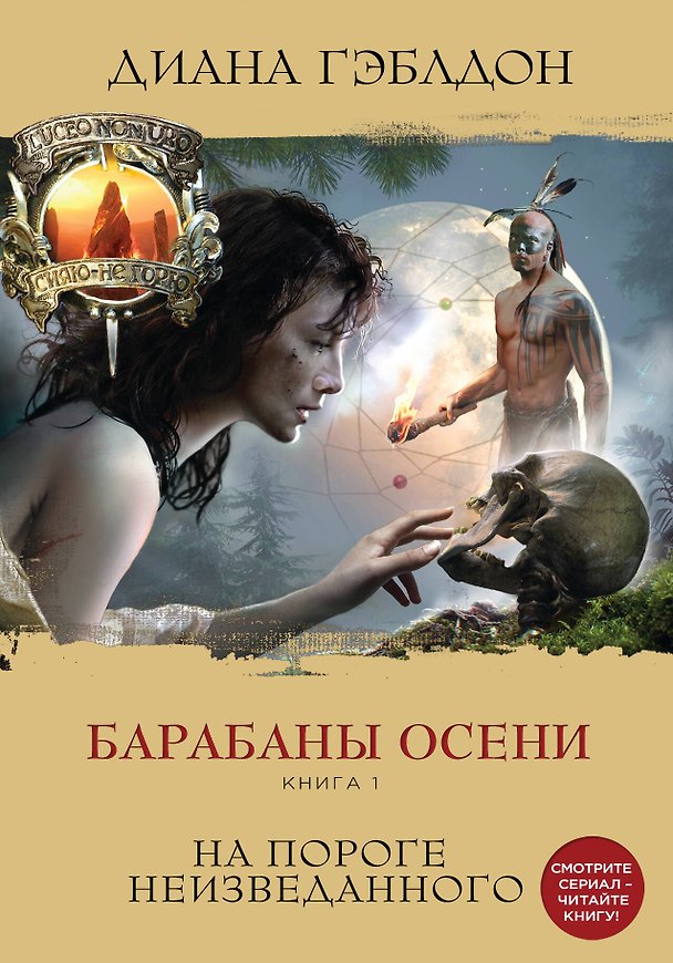 Книга Барабаны осени. Книга 1. На пороге неизведанного (Диана Гэблдон) — 1