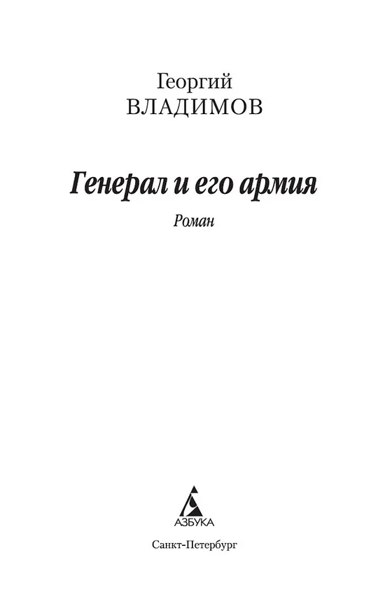 Книга Генерал и его армия (Георгий Владимов) — 7