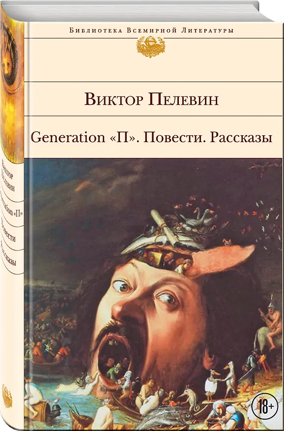 Книга Generation "П": повести, рассказы (Виктор Пелевин) — 4