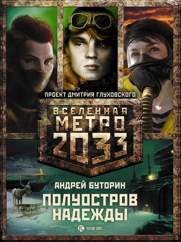 Книга Полуостров надежды. Метро 2033: Север (комплект из 3 книг) (Андрей Буторин) — 1