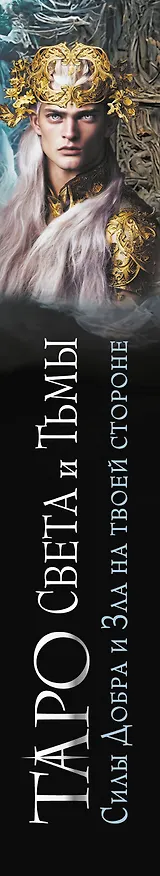 Книга Таро Света и Тьмы. Силы Добра и Зла на твоей стороне (Андре Дамиан) — 3