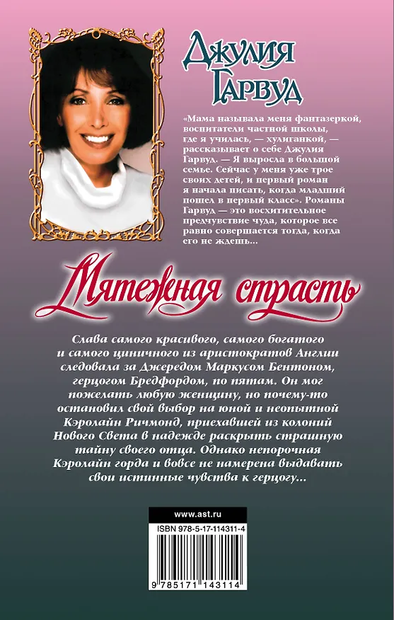 Книга Мятежная страсть (Джулия Гарвуд) — 2