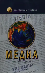 Медиа Введение: Учебник