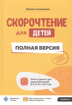 Скорочтение для детей Полная версия Кн.-тр.для род.дет. 6-8, 9-12 и 13-17л. (ШкСкДДПМША) Ахмалуллин — 2587001 — 1