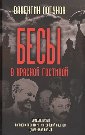 Книга Бесы в красной гостиной. Свидетельства главного редактора «Российской газеты» (1990-1993 годы) ()
