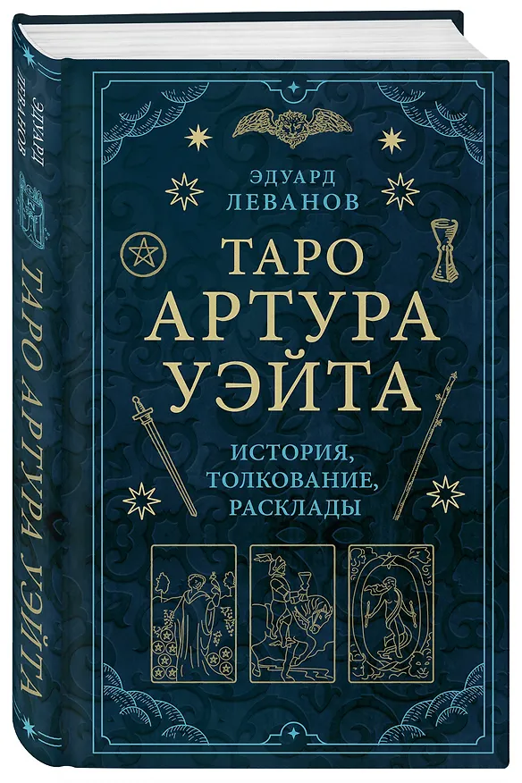 Книга Таро Артура Уэйта. История, толкование, расклады (Эдуард Леванов) — 5