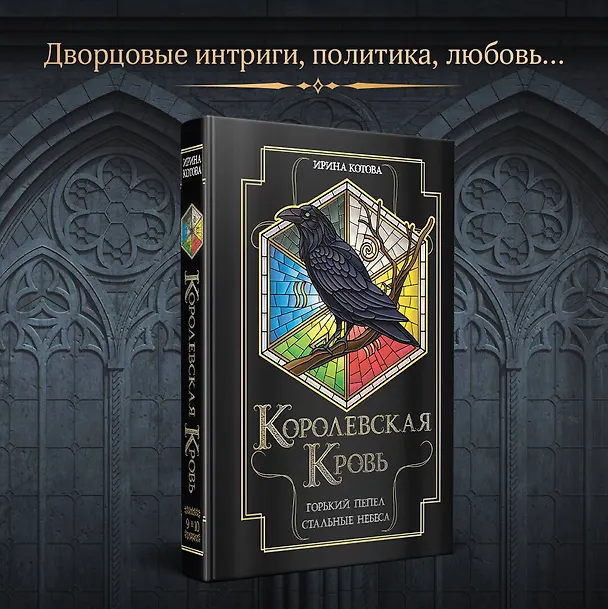 Книга Королевская кровь. Горький пепел. Cтальные небеса (Ирина Котова) — 5