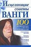 Исцеляющие советы Ванги (мягк) (100 знаменитых систем оздоровления). Бах Б.  (Аст)