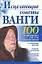 Исцеляющие советы Ванги (мягк) (100 знаменитых систем оздоровления). Бах Б.  (Аст) — 2123063 — 1