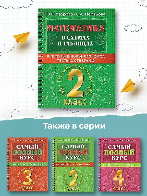 Книга Математика в схемах и таблицах. Все темы школьного курса. Тесты с ответами: 2 класс (Ольга Узорова) — 12