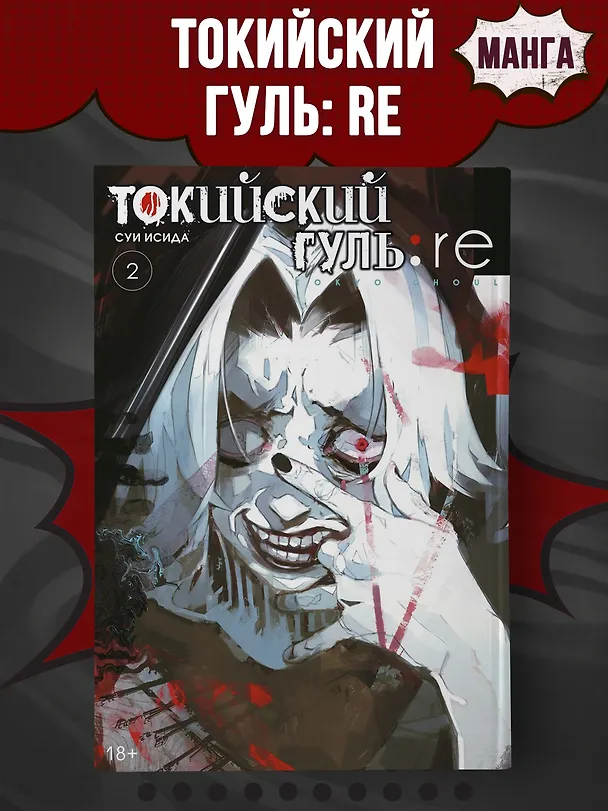 Токийский гуль: Перерождение. Книга 2 (Том 3, 4) (Tokyo Ghoul:re). Манга 2803431 — 5