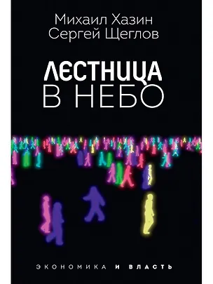 Книга Лестница в небо. Диалоги о власти, карьере и мировой элите (Михаил Хазин)